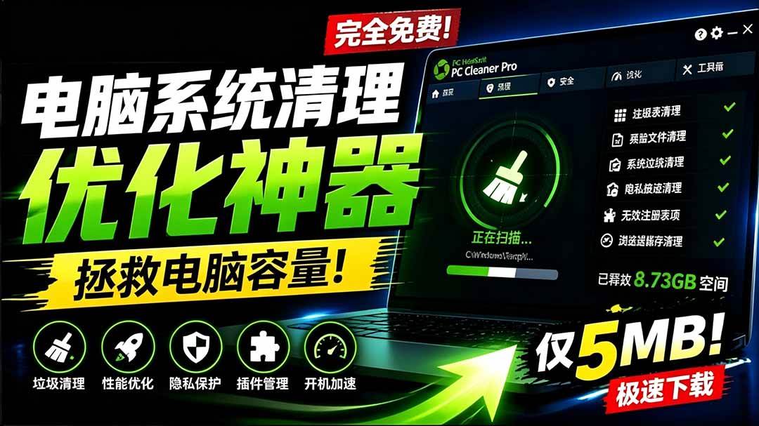 （19282期）轻松吊打Win系统自带工具！电脑清理优化神器，拯救电脑容量，仅5MB，完全免费使用 PC Cleaner Pro-汇课新知资源网
