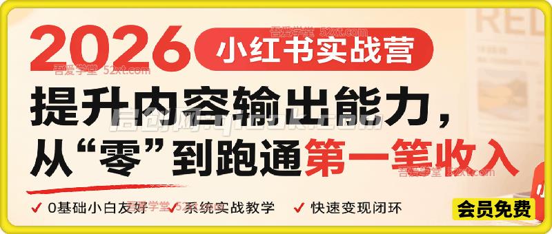 2026小红书实战营:提升内容输出能力,从”零”到跑通第一笔收入 2026小红书实战营:提升内容输出能力,从”零”到跑通第一笔收入