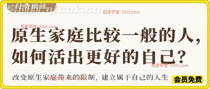 付费文章:给原生家庭比较一般人的几点建议-汇课新知资源网