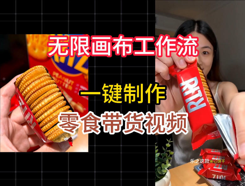 无限画布工作流一键制作零食带货视频，操作简单实操教学-汇课新知资源网