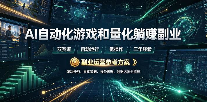（19388期）AI全自动游戏和量化躺赚副业：日入几百，稳定运行三年的项目！-汇课新知资源网