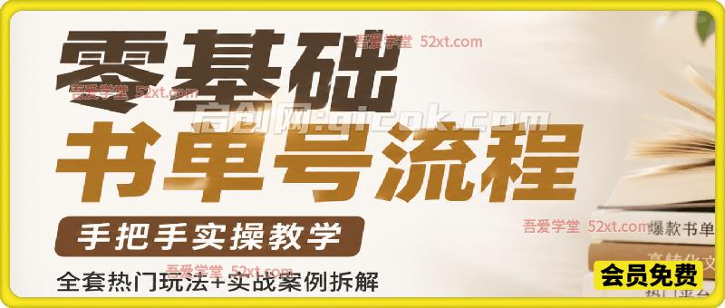 零基础书单号全流程,从图片生成、音频制作、剪辑成片到账号发布,手把手实操教学,全套热门玩法+实战案例拆解-汇课新知资源网