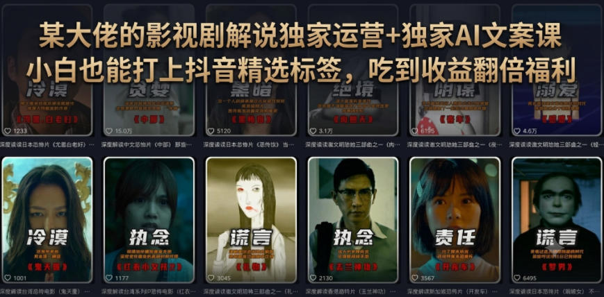 某大佬的影视剧解说独家运营+独家AI文案课,小白0粉丝也能快速打上抖音精选标签、吃到收益翻倍福利-汇课新知资源网