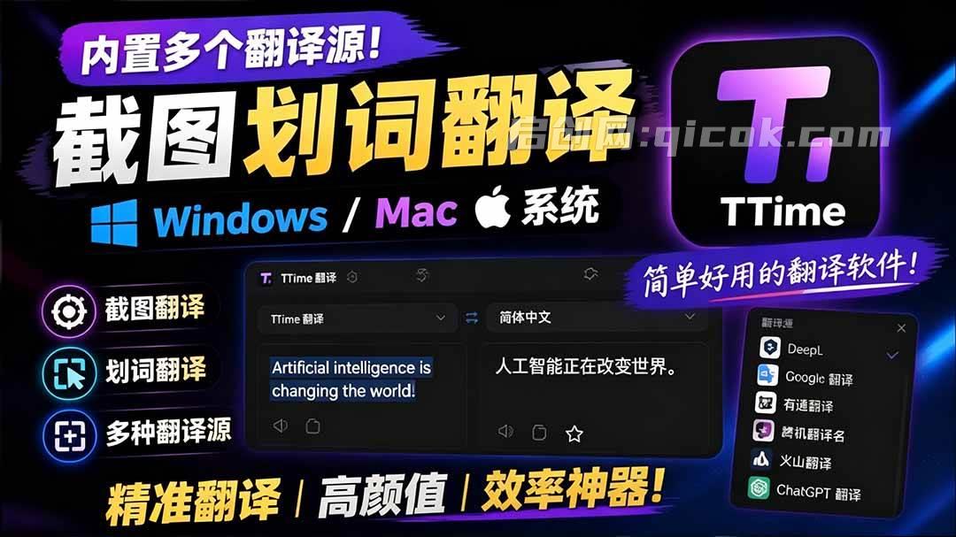 (19469期)内置多个翻译源!Windows / Mac 系统简洁高颜值的截图、划词翻译软件,TTime 简单好用的翻译软件 (19469期)内置多个翻译源!Windows / Mac 系统简洁高颜值的截图、划词翻译软件,TTime 简单好用的翻译软件