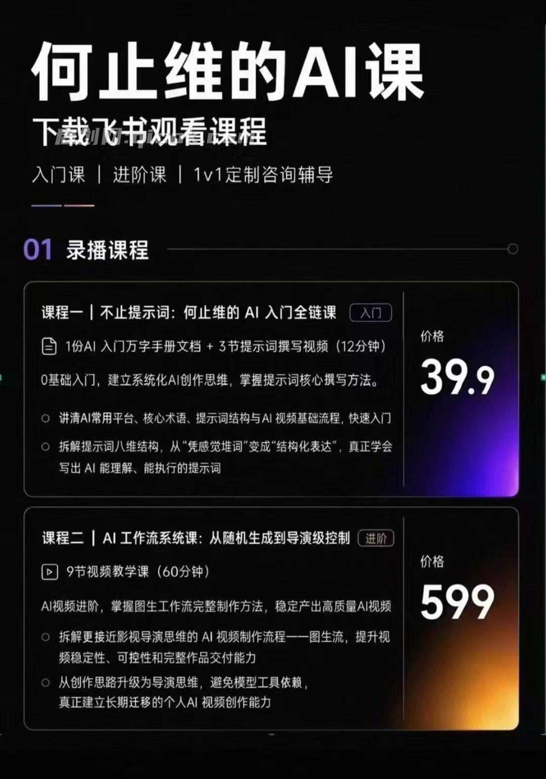 从入门到进阶系统学AI,开启智能创作新未来。两门课程,全面提升你的AI创作能力 从入门到进阶系统学AI,开启智能创作新未来。两门课程,全面提升你的AI创作能力