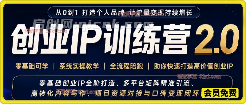 创业IP训练营2.0,零基础创业IP全阶打造、多平台矩阵精准引流、高转化内容写作、项目资源对接与口碑变现闭环课程-汇课新知资源网