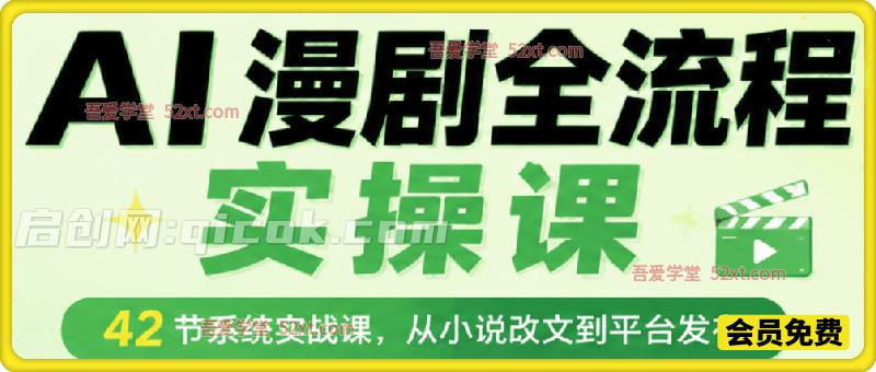 AI 漫剧全流程实操课,42 节系统实战课,从小说改文到平台发布,零基础玩转 AI 漫剧-汇课新知资源网