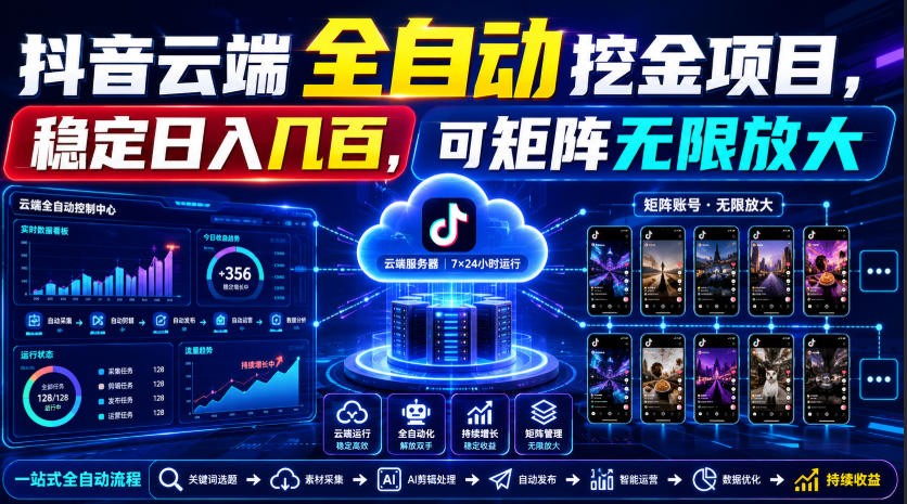 Dy云端全自动挖金项目，稳定日入几百，可矩阵无限放大！-汇课新知资源网