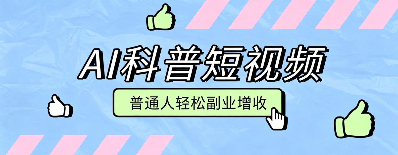 零成本AI科普短视频实操教程!批量日产多重收益普通人轻松副业增收月入万元-汇课新知资源网