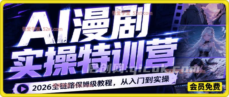 AI漫剧实操特训营,2026全链路保姆级教程,从入门到实操-汇课新知资源网