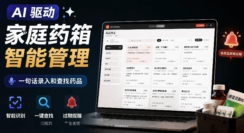 AI驱动的家庭药箱管理工具,一句话就能完成药品录入和查找,已制作Win系统包,Open MedKit-汇课新知资源网