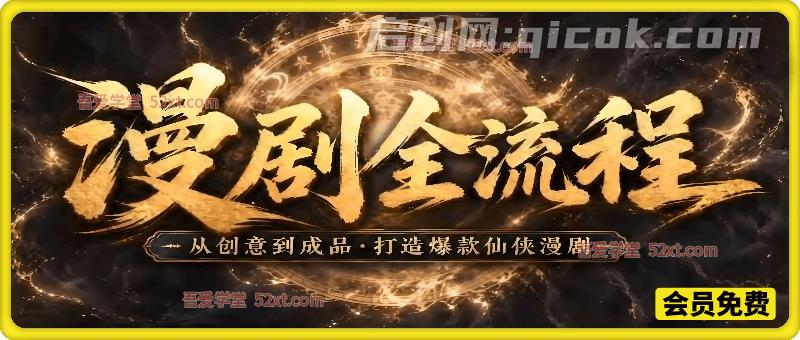 漫剧全流程:从创意到成品,打造爆款仙侠漫剧-汇课新知资源网