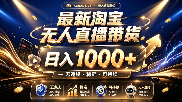 拒绝死工资!最新淘宝无人直播带货日入1k+,无违规·稳定·可持续,让你睡觉都在进账【揭秘】-汇课新知资源网