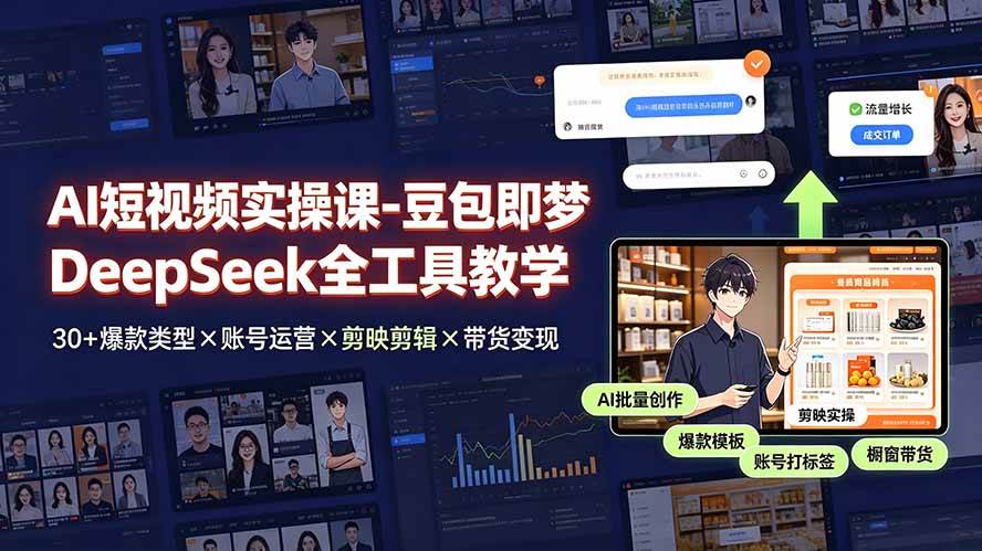 （19261期）AI短视频实操课-豆包即梦DeepSeek全工具教学 | 30+爆款类型×账号运营×剪映剪辑×带货变现。-汇课新知资源网