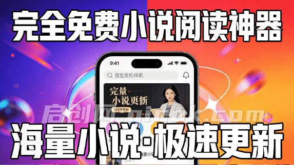 完全免费的小说阅读软件！内置100+海量书源，支持下载缓存和在线听，无广告支持安卓使用 起源书阁