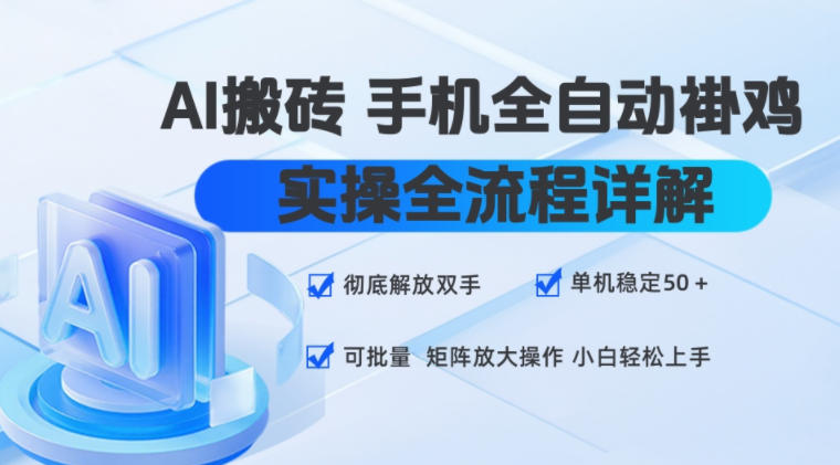 AI搬砖手机全自动褂鸡，实操全流程详解，彻底解放双手，单机稳定50+，可批量矩阵放大操作，小白轻松上手【揭秘】-汇课新知资源网