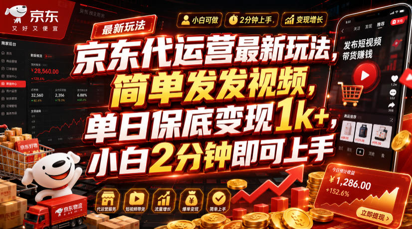 京东代运营最新玩法,简单发发视频,单日保底变现1k+,小白2分钟即可上手【揭秘】-汇课新知资源网