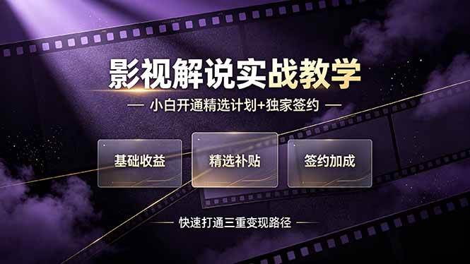 (19203期)抖音影视解说实战教学,小白开通精选计划+独家签约,快速打通“基础收益+精选补贴+签约加成”的三重变现路径-汇课新知资源网