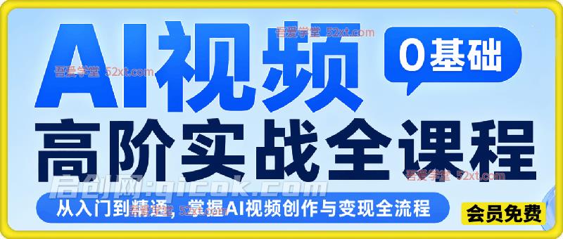 AI视频0基础高阶实战全课程:账号精细化起号、DeepSeek高阶指令、即梦AI特效成片、多赛道AI短视频量产变现。-汇课新知资源网