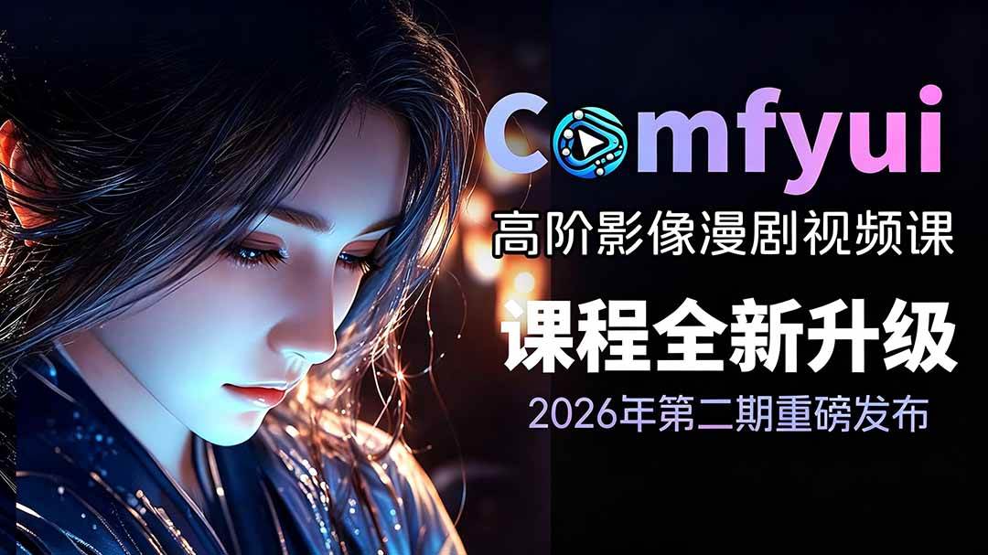 (19222期)2026ComfyUI高阶漫剧视频课2.0,云端本地双端部署,FLUX千问Wan2.2全模型工作流完整教学-汇课新知资源网