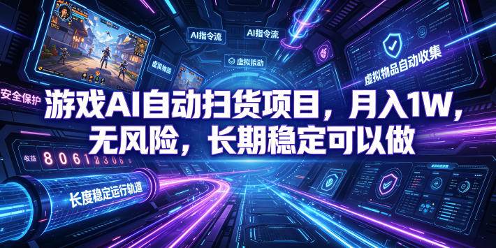 （19280期）游戏AI自动扫货和打金项目，月入万元，无风险，长期稳定可以做！-汇课新知资源网