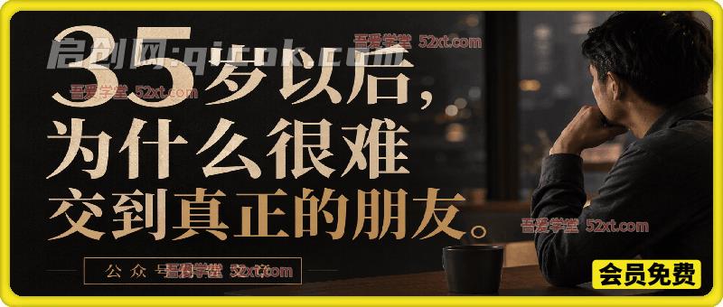 公众号付费文章:35岁以后,为什么很难交到真正的朋友 公众号付费文章:35岁以后,为什么很难交到真正的朋友