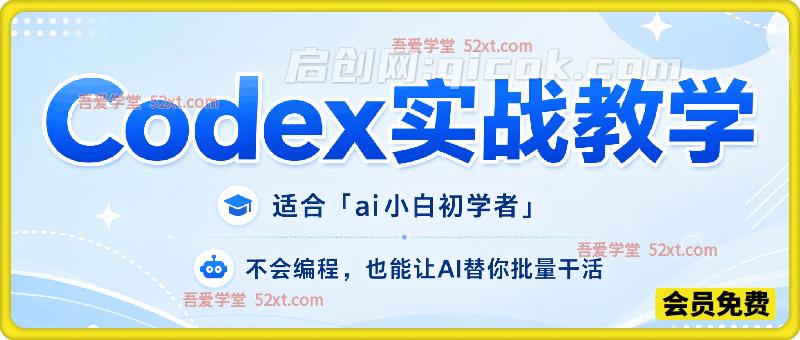 Codex实战教学,不会编程,也能让AI替你批量干活-汇课新知资源网