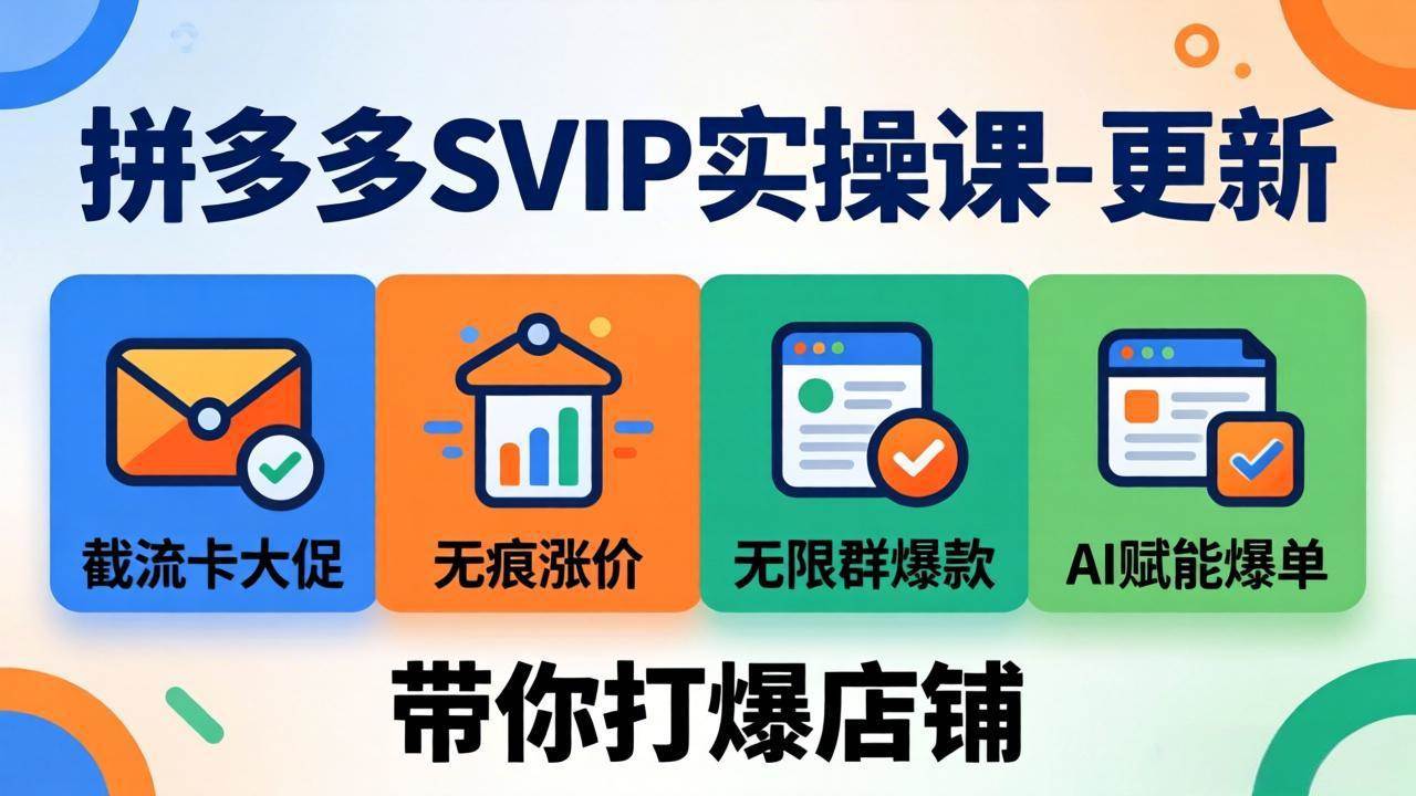 (19626期)拼多多SVIP实操课-26年7月,截流卡大促+无痕涨价+无限群爆款+AI赋能爆单新玩法,带你打爆店铺-汇课新知资源网