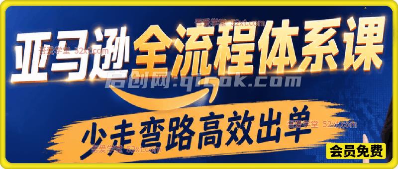 亚马逊全流程体系课,亚马逊全流程体系课,少走弯路高效出单 亚马逊全流程体系课,亚马逊全流程体系课,少走弯路高效出单