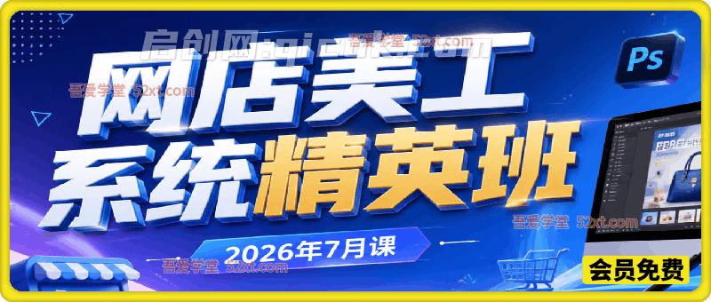 网店美工系统精英班(6 月系统课)|零基础直达职业上岗-汇课新知资源网