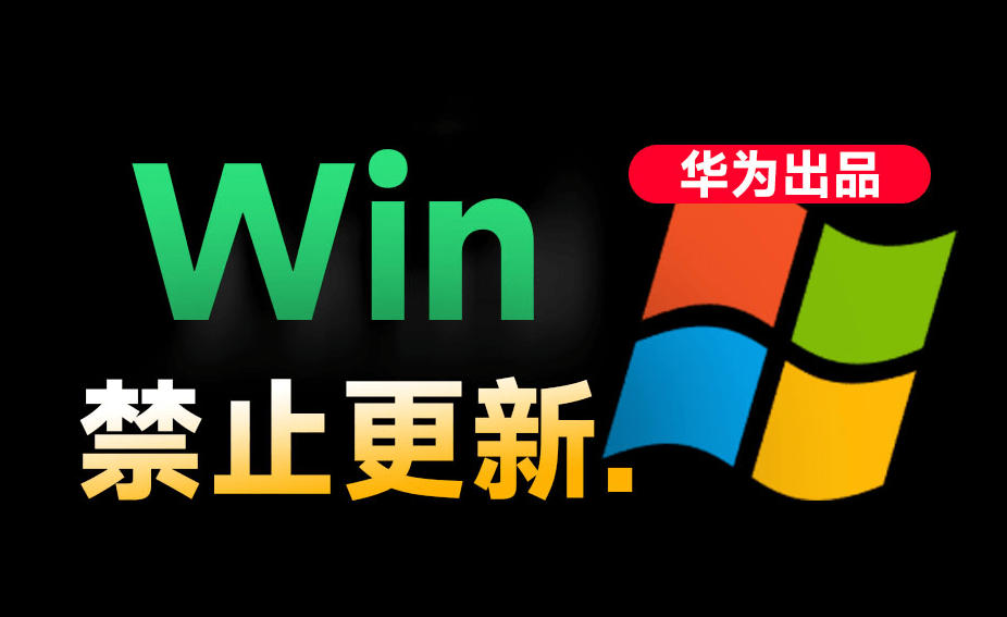 Win10/11系统永久禁止更新!华为出品小工具,避免频繁更新Win系统出问题,电脑必备工具Win系统禁止更新-汇课新知资源网
