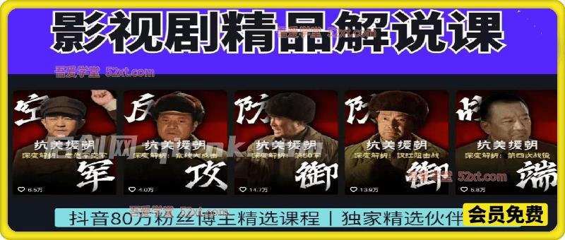 80W博主影视剧精品解说课，可做精选独家收益，接商单-汇课新知资源网