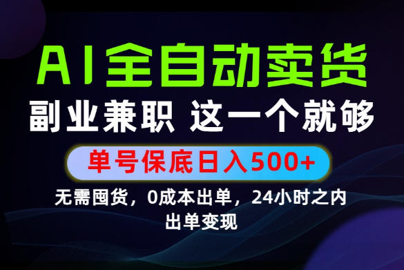 当天做当天变现,全流程AI托管,保底日入500+,长期可做!【揭秘】-汇课新知资源网