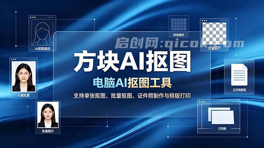 (19188期)方块AI抠图。电脑AI抠图工具,支持单张抠图、批量抠图、证件照制作与排版打印-汇课新知资源网