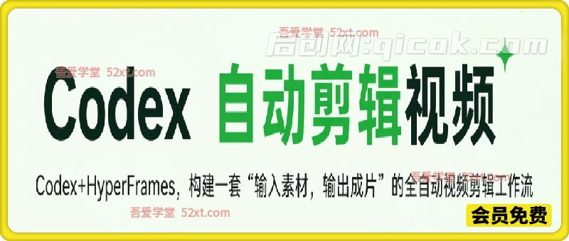 Codex自动剪辑视频:Codex+HyperFrames,构建一套“输入素材,输出成片”的全自动视频剪辑工作流-汇课新知资源网