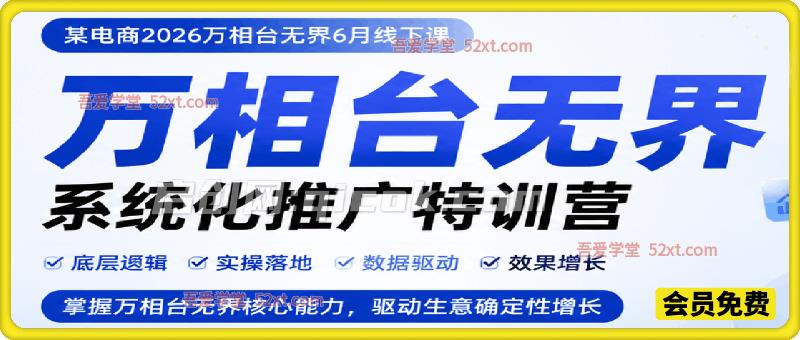 万相台无界系统化推广特训营,某电商2026万相台无界6月线下课。12小时录音加字幕+资料文档-汇课新知资源网