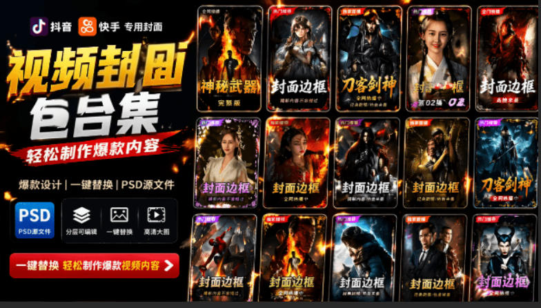 付费购买,爆火自媒体视频封面!抖音快手封面包合集,轻松制作爆款内容,一键替换使用PSD素材-汇课新知资源网