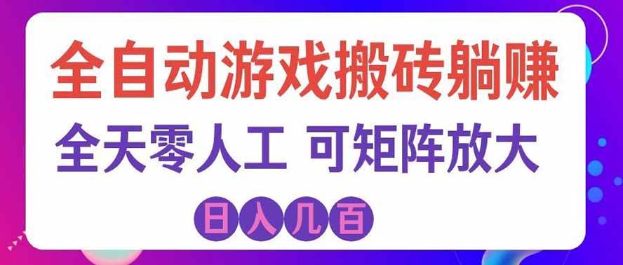 (19220期)全自动游戏搬砖躺赚:全天零人工,日入几百元,可放大!-汇课新知资源网