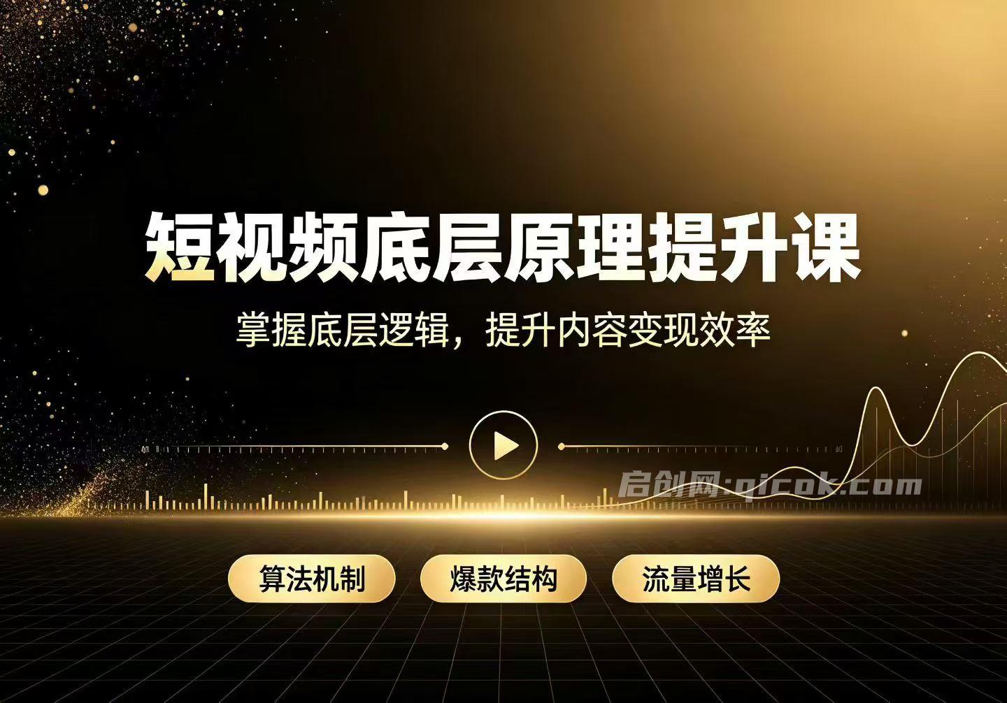 余帅-短视频底层原理提升课-汇课新知资源网