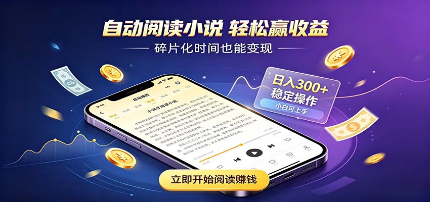 挂机看小说,全程自动运行不费精力,每日稳定赚三百-汇课新知资源网