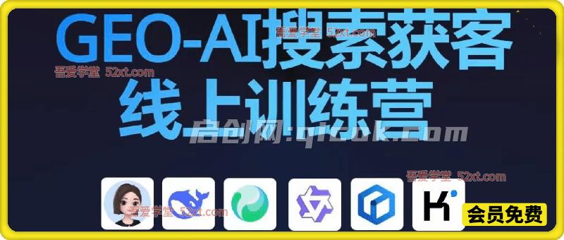 必火·GEO-AI搜索获客训练营-汇课新知资源网
