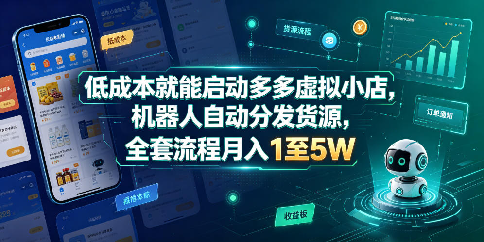 低成本就能启动多多虚拟小店,机器人自动分发货源,全套流程月入1至5W-汇课新知资源网