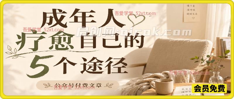 付费文:成年人疗愈自己的5个途径 付费文:成年人疗愈自己的5个途径