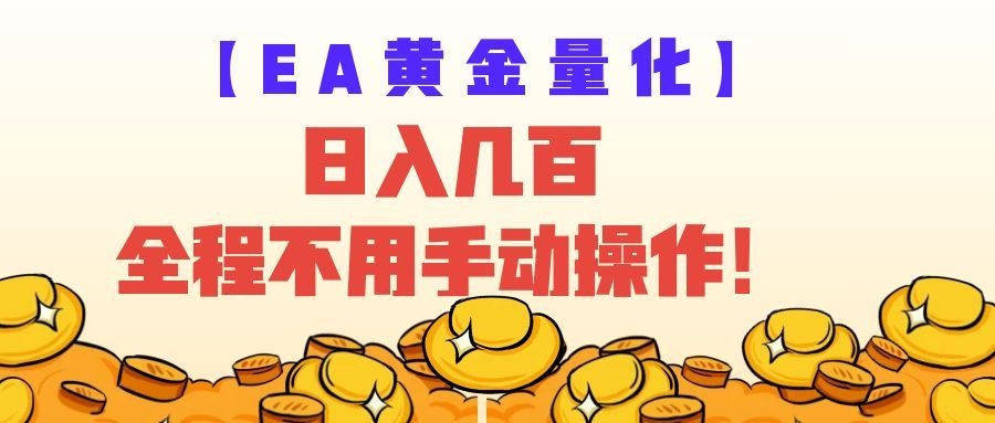 EA黄金量化量子纠缠策略，日入几百，全自动赚美金，全程不用手动操作！-汇课新知资源网