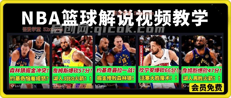NBA篮球解说视频教学,条条进精选,不用出镜不用实拍,小白也能轻松解锁伙伴计划+精选独家收益-汇课新知资源网