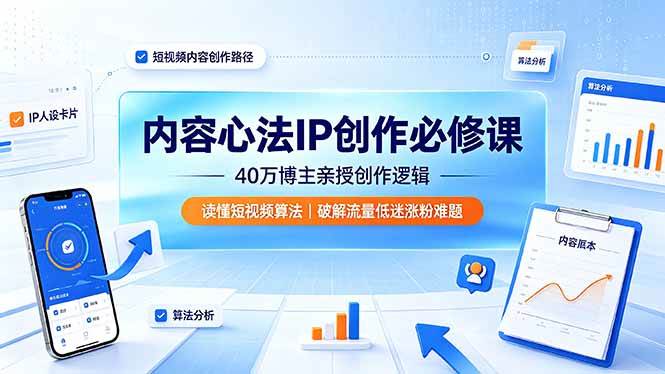 (19174期)内容心法IP创作必修课:40万博主亲授创作逻辑,读懂短视频算法,破解流量低迷涨粉难题-汇课新知资源网