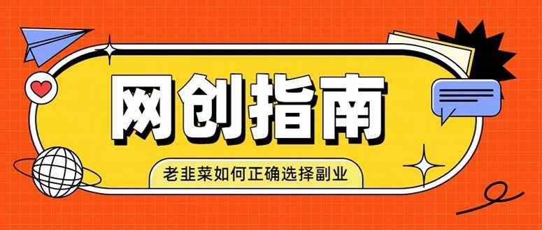 （19734期）老韭菜必看的网创指南！了解项目类型，才能找到好的项目，才能拿到想要的结果-汇课新知资源网