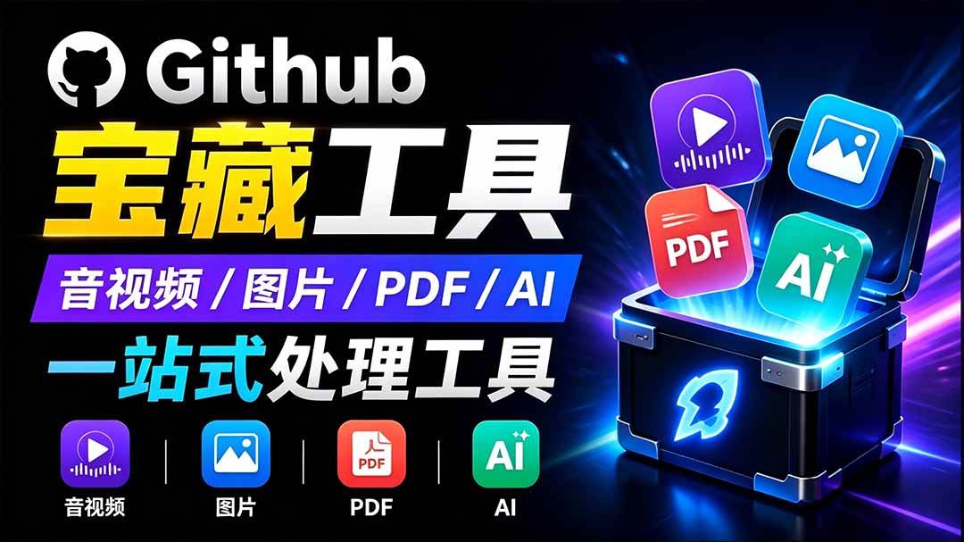 (19672期)开源宝藏工具箱来了!包含 PDF/图片/音视频/AI/文本 等 20+ 工具,完全离线免费使用 toolknit-desktop-汇课新知资源网