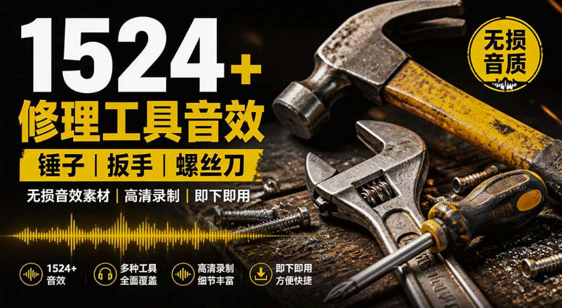 1524个宝藏剪辑无损音效!日常常见工具音效包,如砍含扳手、剪刀、锯,泵,斧头,锤子工具等,中文分类-汇课新知资源网