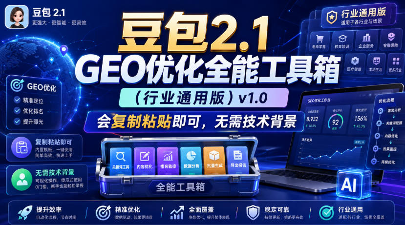 豆包2.1 GEO优化全能工具箱（行业通用版）v1.0，会复制粘贴即可，无需技术背景-汇课新知资源网